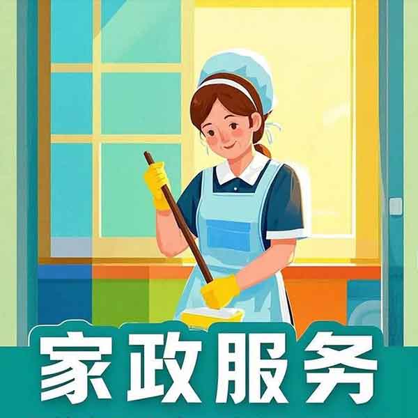 家政服务